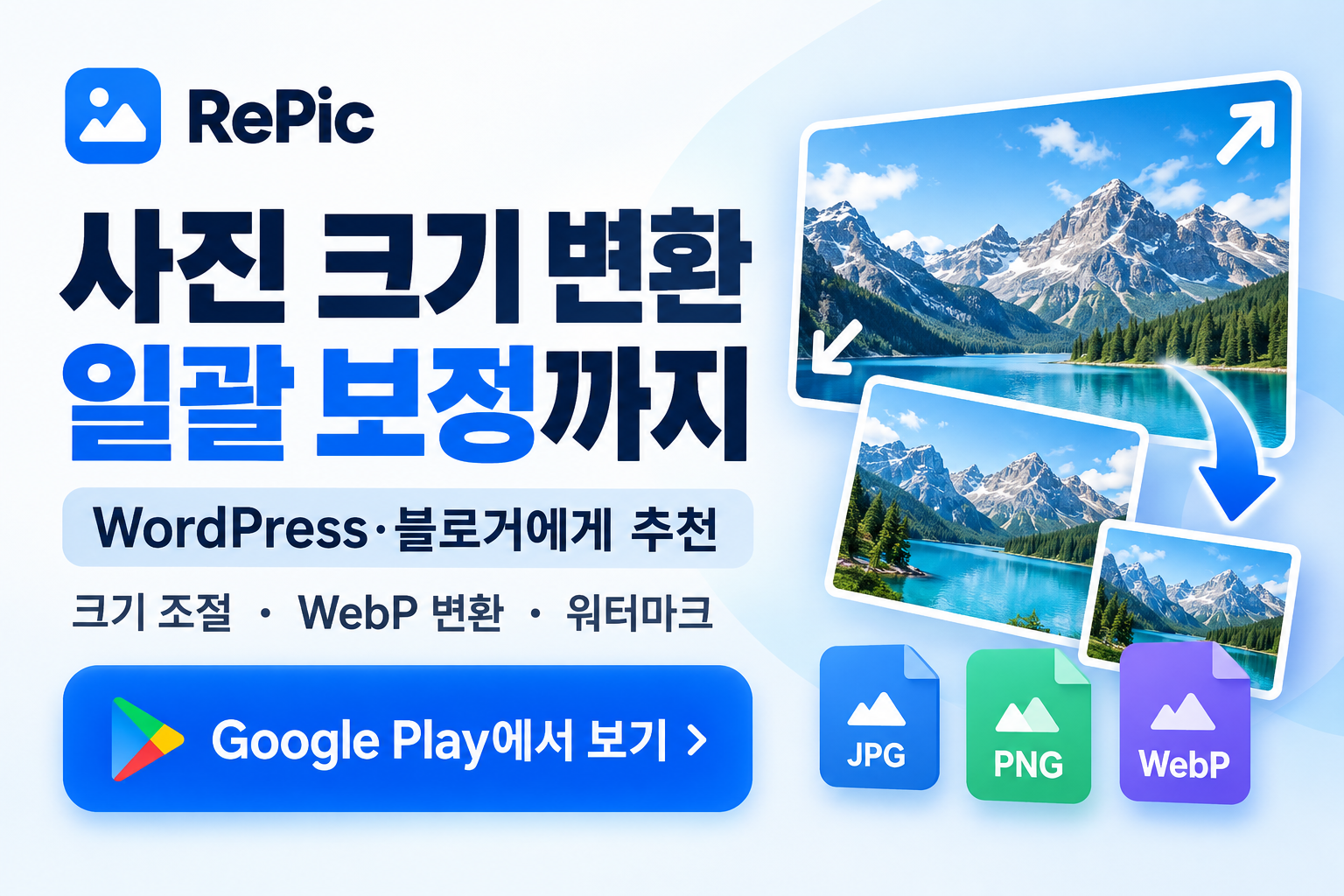 Repic-사진일괄 사이즈 변경 